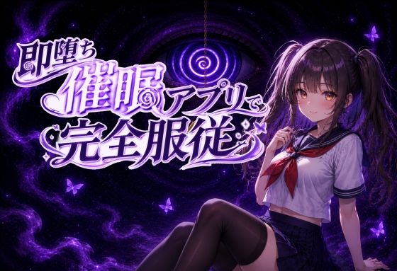 「JK」 【催●アニメ】即堕ち催●アプリで完全服従〜生意気JK妹がフェ...