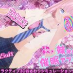 「JK」 でれあへ？妹発情催●アプリ！ 『同人』