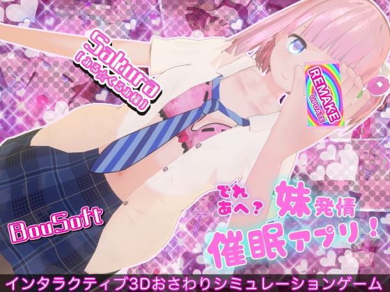 「JK」 でれあへ？妹発情催●アプリ！ 『同人』