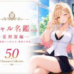「JK」 ギャル名鑑 Vol.01 夏制服編 〜制服越しに伝わる、魅惑の体温〜 『同人』