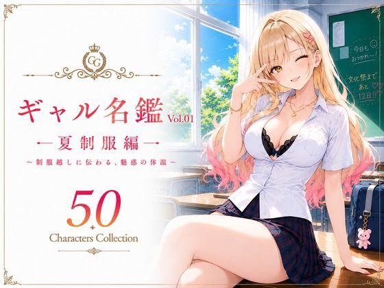 「JK」 ギャル名鑑 Vol.01 夏制服編 〜制服越しに伝わる、魅惑...