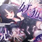 「JK」 【3周年記念110円】のじゃ〇リ妖狐はあなたを呪いたくない〜不吉な黒狐を愛する青年の恋物語〜【KU100バイノーラル/2時間/けもみみ】 『同人』