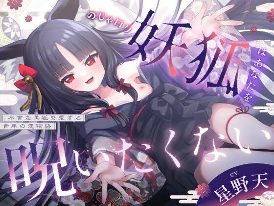 「JK」 【3周年記念110円】のじゃ〇リ妖狐はあなたを呪いたくない〜...