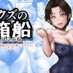 「JK」 クズの箱船 『同人』