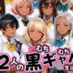 「JK」 12人のムチムチ黒ギャル生徒と制服プレイ 『同人』