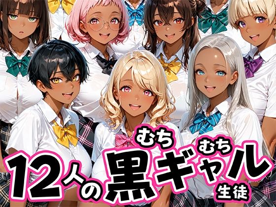 「JK」 12人のムチムチ黒ギャル生徒と制服プレイ 『同人』