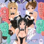 「JK」 ヒロインが複数男の標的に！！ 催●で抵抗できず輪〇地獄！！ け〇おん！ 『同人』