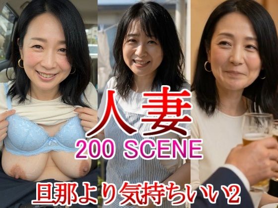 「JK」 人妻 熟女 旦那より気持ちいい2 同窓会 寝取られ 不倫 禁...