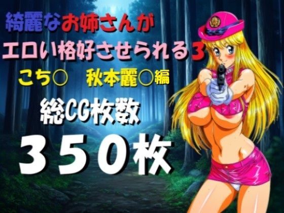 「JK」 綺麗なお姉さんがエロい格好させられる3 『同人』