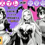 「JK」 【コスプレJKが快楽堕ち】陰キャで巨根の僕にハメられ理性崩壊する一軍ギャル 『同人』