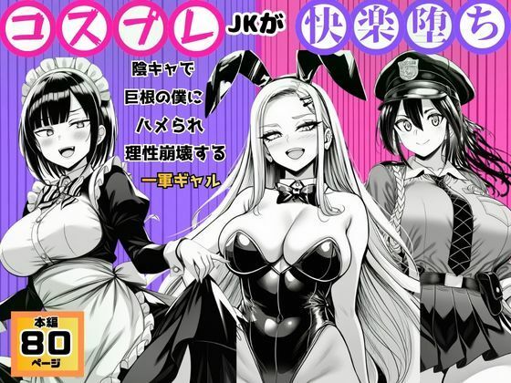 「JK」 【コスプレJKが快楽堕ち】陰キャで巨根の僕にハメられ理性崩壊...