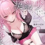 「JK」 【3時間超】深愛、契約少女〜ダメな私を愛して欲しいダウナーJKと雨宿りの慰めナマえっち〜 『同人』