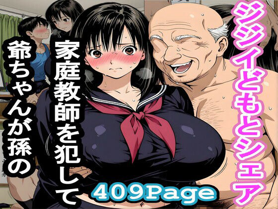「JK」 爺ちゃんが孫の家庭教師を犯してジジイどもとシェア 『同人』