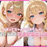 「JK」 かまってちゃんな白ギャルJKと欲望のままに孕ませ中出しSEX 『同人』