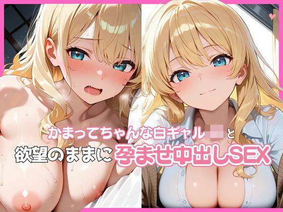 「JK」 かまってちゃんな白ギャルJKと欲望のままに孕ませ中出しSEX...