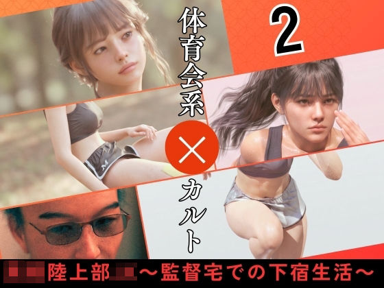 「JK」 〇校陸上部JK 〜監督宅での下宿生活〜2 『同人』