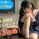 「JK」 【33連発中出し】JKセックス総集編〜スマホ縦型・ぬるぬる動く超高品質フルボイス実写風動画〜 『同人』