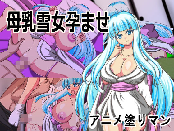 「JK」 Live2D「母乳雪女孕ませ］、美少女JK妖怪とイチャラブ子...