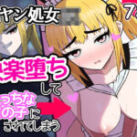 「JK」 元ヤン処女JK，快楽堕ちしてえっちな女の子にされてしまう（インキュバスおじさん2） 『同人』