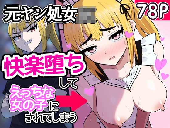 「JK」 元ヤン処女JK，快楽堕ちしてえっちな女の子にされてしまう（イ...