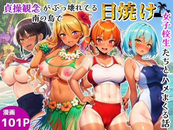 「JK」 貞操観念がぶっ壊れてる南の島で日焼け女子校生たちとハメまくる...