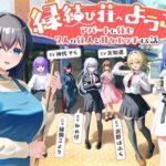 「JK」 【7周年記念作品/7人オムニバス作品/3時間越え】縁結び荘へようこそ-アパートに住む7人の住人と甘々エッチする話【バイノーラル】 『同人』