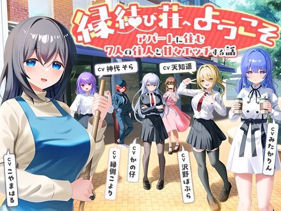 「JK」 【7周年記念作品/7人オムニバス作品/3時間越え】縁結び荘へ...
