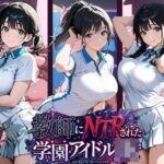 「JK」 教師にNTRされた学園アイドルJ〇 『同人』