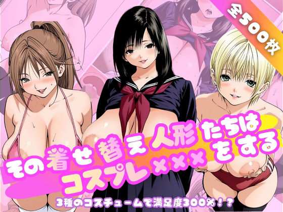 「JK」 その着せ替え人形たちはコスプレ×××をする〜い◯ご100％編...