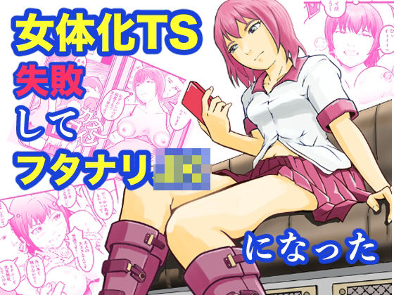 「JK」 女体化TS失敗してフタナリJKになった 『同人』