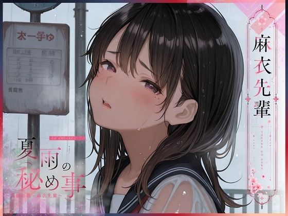 「JK」 夏雨の秘め事〜高嶺の花・麻衣先輩〜 『同人』