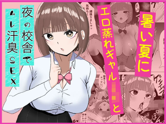 「JK」 暑い夏にエロ蒸れギャルJKと夜の校舎でムレ汗臭セックス 『同...