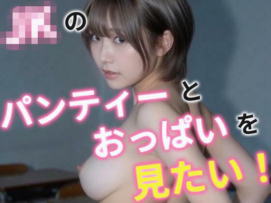 「JK」 JKのおっぱいとパンティーが見たい！ 『同人』