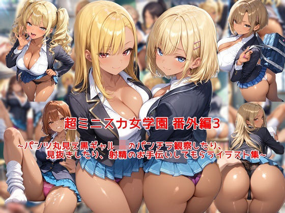 「JK」 超ミニスカ女学園 番外編3〜パンツ丸見え黒ギャルJKのパンチ...