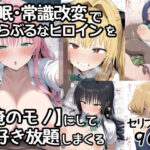 「JK」 催●常識改変でとらぶるなヒロインを【俺のモノ】にして好き放題に犯しまくる 『同人』