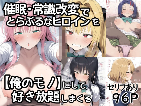 「JK」 催●常識改変でとらぶるなヒロインを【俺のモノ】にして好き放題...