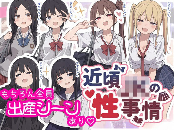 「JK」 近頃JKの性事情【出産あり】 『同人』