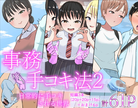 「JK」 事務手コキ法2〜日常的に手コキされる世界 スーパーの前で手コ...
