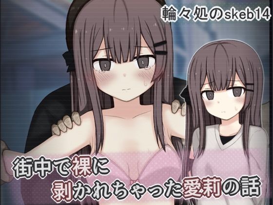 「JK」 街中で裸に剥かれちゃった愛莉の話 『同人』