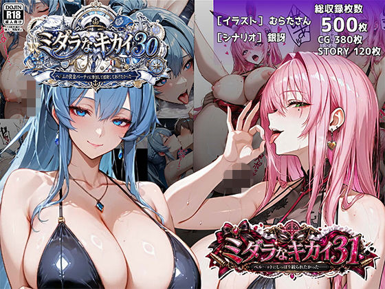 「JK」 ミダラなキカイ30＆31 ヘ●ムの資金パーティに参加して援助...