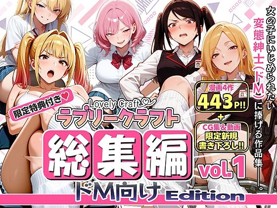 「JK」 【限定特典付】ラブリークラフト総集編vol.1 ドM向けEd...