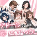 「JK」 ラブドール頼んだら、総集編・VOL.2 『同人』