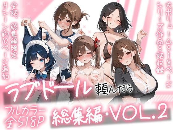 「JK」 ラブドール頼んだら、総集編・VOL.2 『同人』