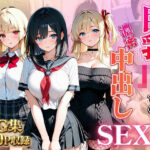 「JK」 巨乳JKを濃密中出しSEX 『同人』