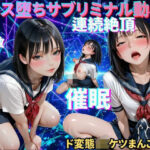 「JK」 【メス堕ちシッシーヒプノ】ド変態JKケツまんこ編サブリミナル動画 『同人』