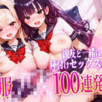 「JK」 【4K神画質】親友と一緒に種付けセックス実習！制服JK100連発！【40分】 『同人』