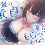 「JK」 先輩の童貞、夏音がもらってあげようか？ 幼馴染の歳下処女ビッチに弄ばれる僕の童貞ちんぽ 『同人』