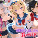 「JK」 種付けおじさんの着せ替えドール ホ〇ライブ 6 『同人』