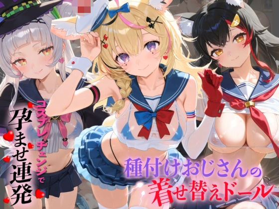 「JK」 種付けおじさんの着せ替えドール ホ〇ライブ 6 『同人』