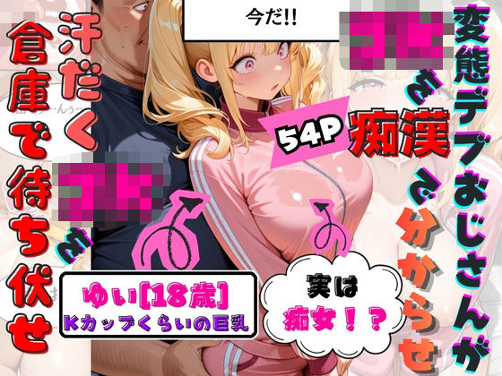 「JK」 童貞をなんとか卒業したくて倉庫でJKのKカップゆいちゃんを待...